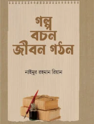 গল্প বচন জীবন গঠন