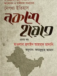 নকশে হায়াত (১ম ও ২য় খণ্ড)