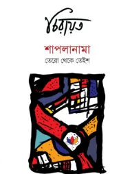 শাপলানামা (তেরো থেকে তেইশ)