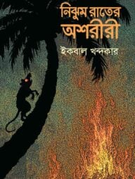 নিঝুম রাতের অশরীরী