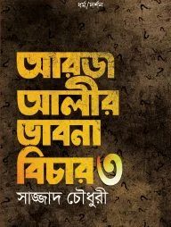 আরজ আলীর ভাবনা বিচার - ৩