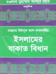 ইসলামের যাকাত বিধান (১ম ও ২য় খণ্ড)