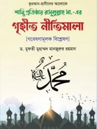 শান্তি প্রতিষ্ঠায় রাসূলুল্লাহ সা. এর গৃহীত নীতিমালা