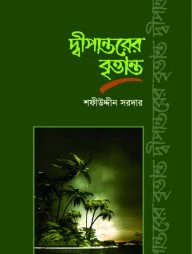 দ্বীপান্তরের বৃত্তান্ত