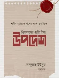 শিক্ষকদের প্রতি কিছু উপদেশ