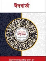 ঈদবার্তা