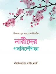 নারীদের পথনির্দেশিকা