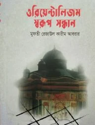 ওরিয়েন্টালিজম : স্বরূপ সন্ধান