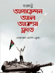 দ্য রোড টু অপারেশন আল আকসা ফ্লাড