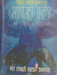 ম্যাগনাস চেইস অ্যান্ড দ্য গডস অফ অ্যাসগার্ড (দ্য সোর্ড অফ সামার)