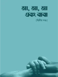 মা, মা, মা এবং বাবা - [দ্বিতীয় খণ্ড]