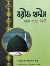 যয়ীফ হাদীস মানা যাবে কি