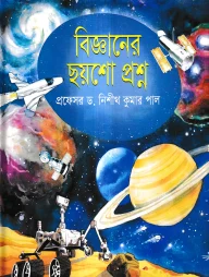বিজ্ঞানের ছয়শো প্রশ্ন
