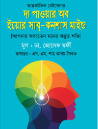 দ্য পাওয়ার অব ইয়োর সাব্-কনশাস মাইন্ড