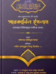 আল-মুখতাসার ফী শারহি আরকানিল ইসলাম (ইসলামের রুকনসমূহের সংক্ষিপ্ত ব্যাখ্যা)