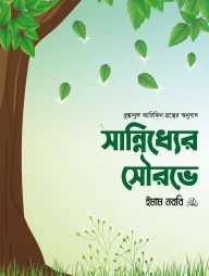 সান্নিধ্যের সৌরভে