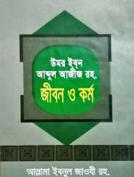 উমর ইবন আব্দুল আজীজ রহ. জীবন ও কর্ম