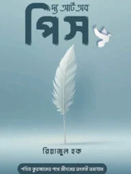 দ্য আর্ট অব পিস