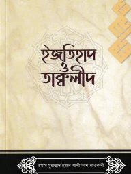 ইজতিহাদ ও তাক্বলীদ