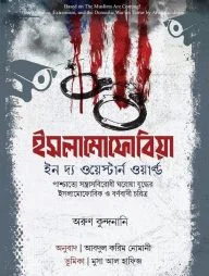 ইসলামোফোবিয়া