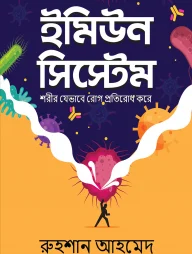 ইমিউন সিস্টেম