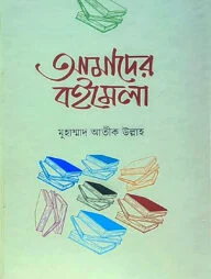 আমাদের বইমেলা