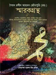 সৈয়দ রশীদ আহমদ জৌনপুরি (রহ:) স্মারকগ্রন্থ