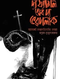 দ্য ফ্যামিলি অব দ্য ভরদালাক