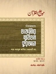 তাফসীরে মুযিহুল কুরআন ৩য় খণ্ড
