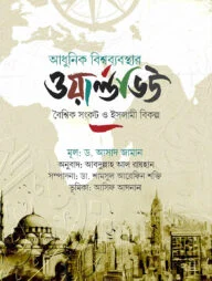 আধুনিক বিশ্বব্যবস্থার ওয়ার্ল্ডভিউ