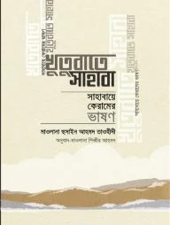 খুতুবাতে সাহাবা