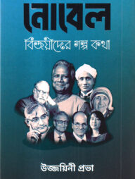 নোবেল বিজয়ীদের গল্প কথা