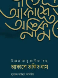 ইমাম আবু হানীফা রহ. আকাশে অঙ্কিত নাম
