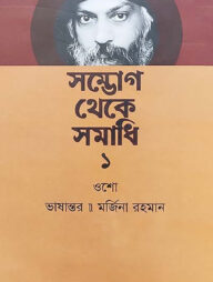 সম্ভোগ থেকে সমাধি ১