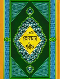 ১৩ ছতরী বড় সাইজ কুরআন (লাহোরী) ৯ নং লেমিনেটেড