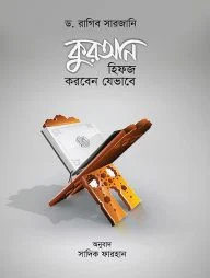 কুরআন হিফজ করবেন যেভাবে