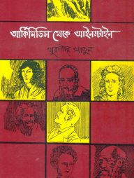 আর্কিমিডিস থেকে আইনস্টাইন