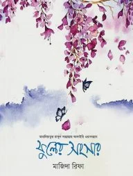 ফুলের সংসার