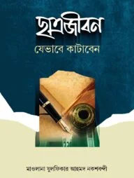 ছাত্রজীবন যেভাবে কাটাবেন