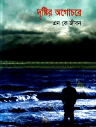 দৃষ্টির অগোচরে