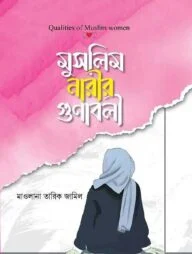মুসলিম নারীর গুণাবলী