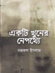 একটি খুনের নেপথ্যে