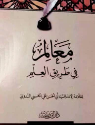 معالم في طريق العلم (মায়ালিমু ফি তারিকিল ইলমি)