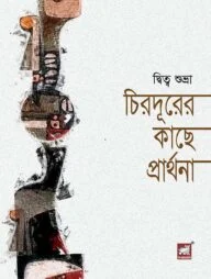 চিরদূরের কাছে প্রার্থনা