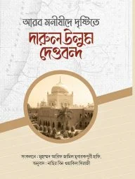 আরব মনীষীদের দৃষ্টিতে দারুল উলুম দেওবন্দ
