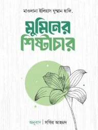 মুমিনের শিষ্টাচার