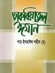 তাকবিয়াতুল ঈমান