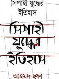 সিপাহী যুদ্ধের ইতিহাস