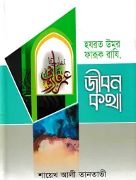 হযরত উমর ফারূক রাযি. জীবনকথা