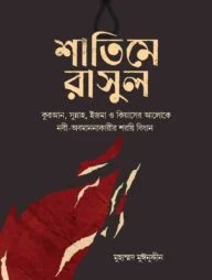 শাতিমে রাসুল